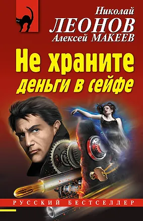 Книга Не храните деньги в сейфе (Алексей Макеев, Николай Леонов)