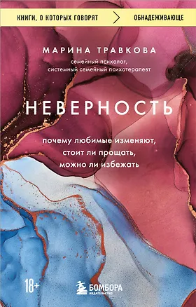 Книга Неверность. Почему любимые изменяют, стоит ли прощать, можно ли избежать (Марина Травкова)