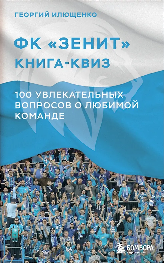 Книга Книга-квиз ФК Зенит. 100 увлекательных вопросов о любимой команде (Георгий Илющенко) — 1
