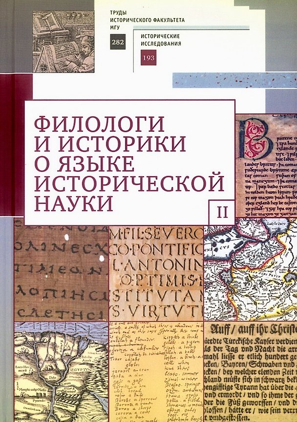 Книга Филологи и историки о языке исторической науки. Выпуск II () — 1