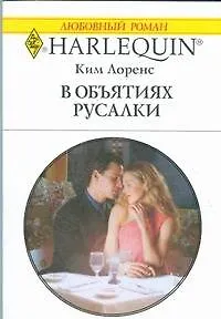 Книга В объятиях русалки: Роман / (мягк) (Любовный роман 1881). Лоренс К. (АСТ) ()