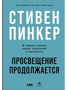Просвещение продолжается: В защиту разума, науки, гуманизма и прогресса