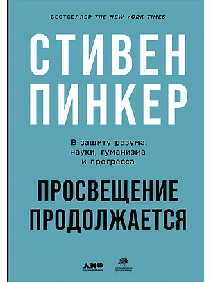 Книга Просвещение продолжается: В защиту разума, науки, гуманизма и прогресса (Стивен Пинкер)