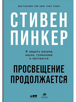Просвещение продолжается: В защиту разума, науки, гуманизма и прогресса