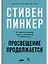 Просвещение продолжается: В защиту разума, науки, гуманизма и прогресса — 2867131 — 1