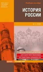 История России: Учебное пособие