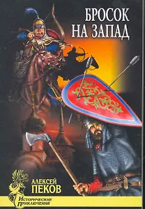 Бросок на Запад