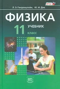 Физика. 11 класс. Учебник для общеобразовательных организаций (комплект из 2-х книг)