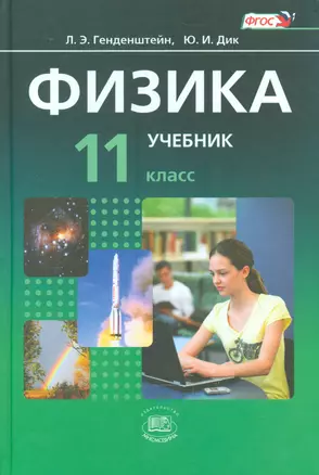 Физика. 11 класс. Учебник для общеобразовательных организаций (комплект из 2-х книг) — 2540202 — 1