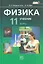 Физика. 11 класс. Учебник для общеобразовательных организаций (комплект из 2-х книг) — 2540202 — 1