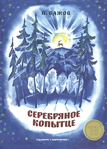 Издается более 40 лет. Серебряное копытце