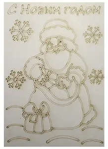 Трафарет Дед Мороз с подарками А5 (148х210) (547) (3+) (Песочный мир)