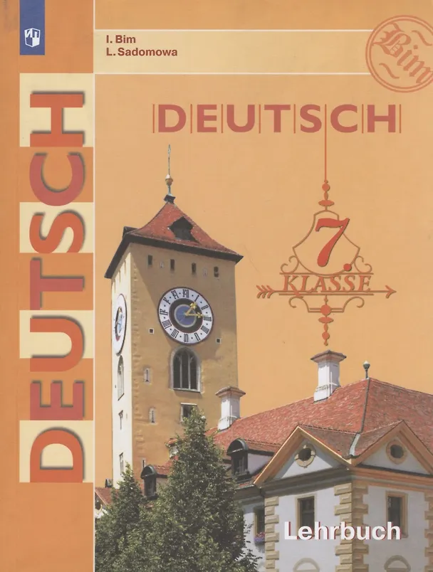 Книга Deutsch Немецкий язык 7 кл. Учебник (10,12 изд) (м) Бим (ФГОС) (ИП) (Людмила Садомова, Инесса Бим) — 1