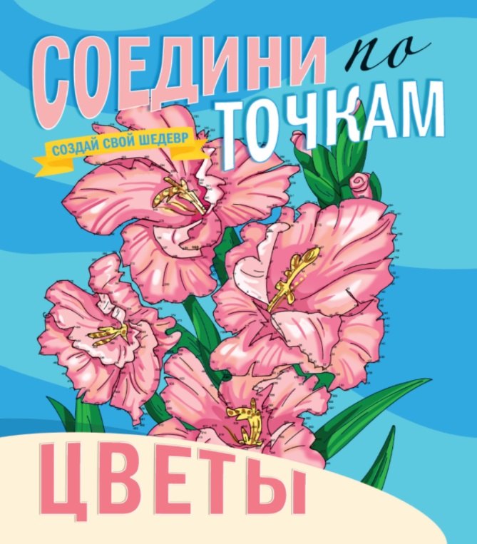 

Цветы. Соедини по точкам