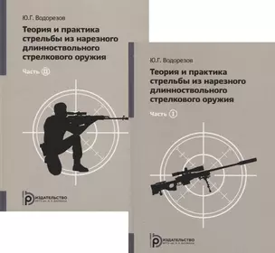 Теория и практика стрельбы из нарезного длинноствольного стрелкового оружия (комплект из 2 книг) — 2911995 — 1