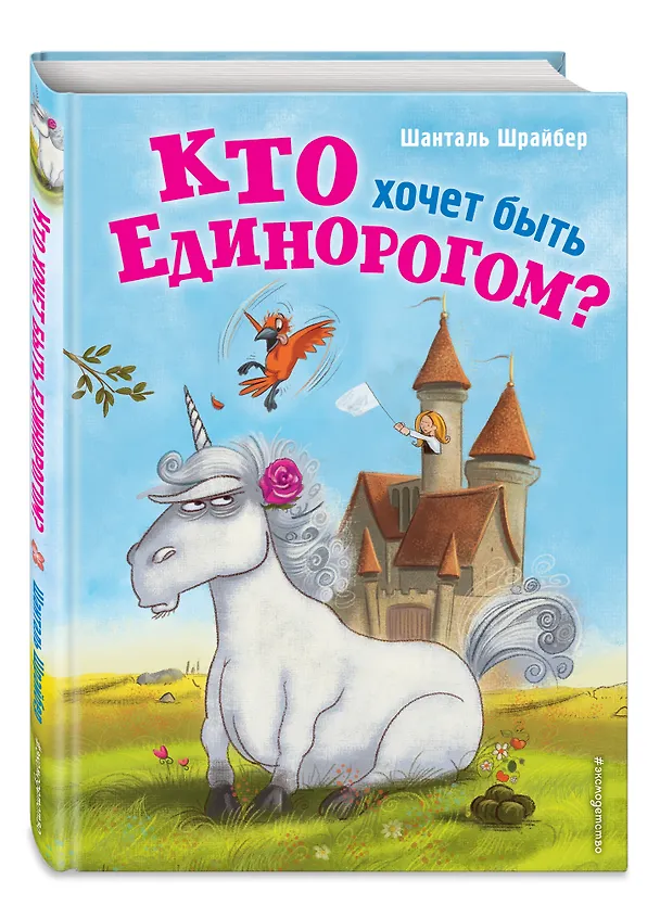 Книга Кто хочет быть единорогом? (Шанталь Шрайбер) — 5