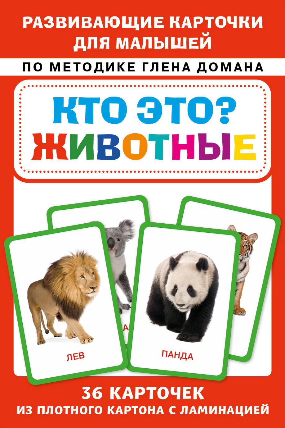 Обложка: Кто это? Животные. Развивающие карточки для малышей по методике Глена Домана