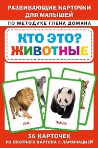 Кто это? Животные. Развивающие карточки для малышей по методике Глена Домана