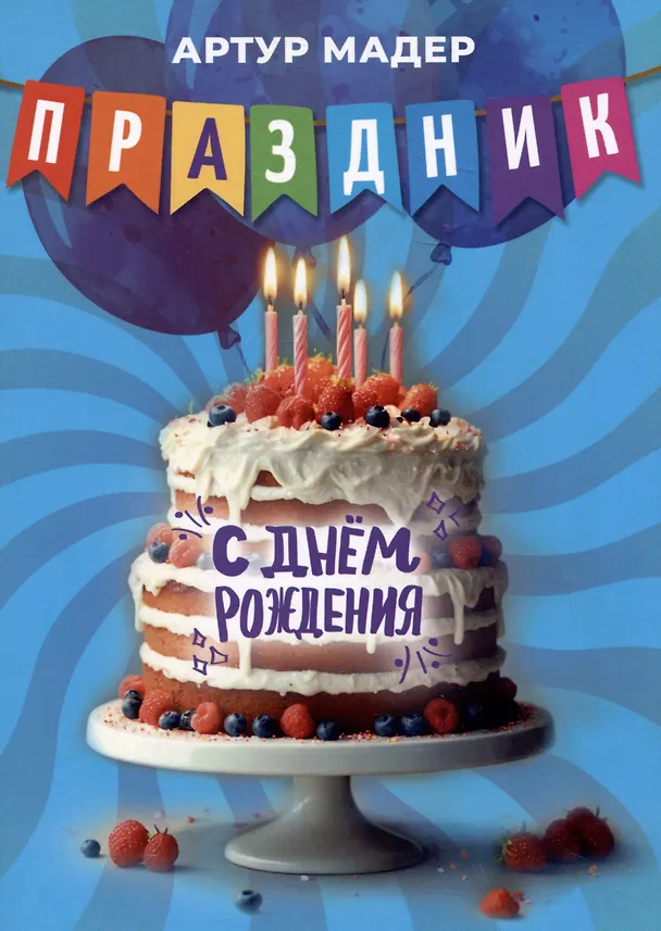 Книга Праздник (А. Мадер) — 1
