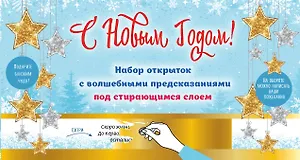 С Новым годом! Набор открыток с волшебными предсказаниями под стирающимся слоем