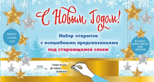 С Новым годом! Набор открыток с волшебными предсказаниями под стирающимся слоем 2618650 — 1