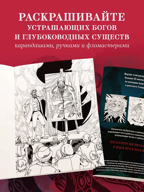 Книга Ужасы Лавкрафта. Раскрашиваем древнее зло (DZETH) — 8