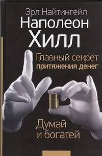 Книга Главный секрет притяжения денег. Думай и богатей (Эрл Найтингейл, Наполеон Хилл)