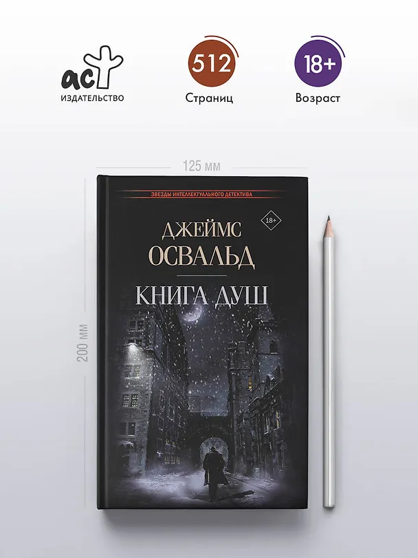 Книга Книга душ: роман (Джеймс Освальд) — 5