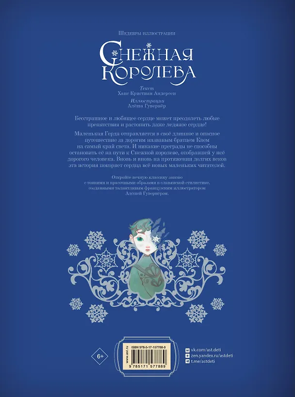 Книга Снежная королева (Ганс Христиан Андерсен) — 2