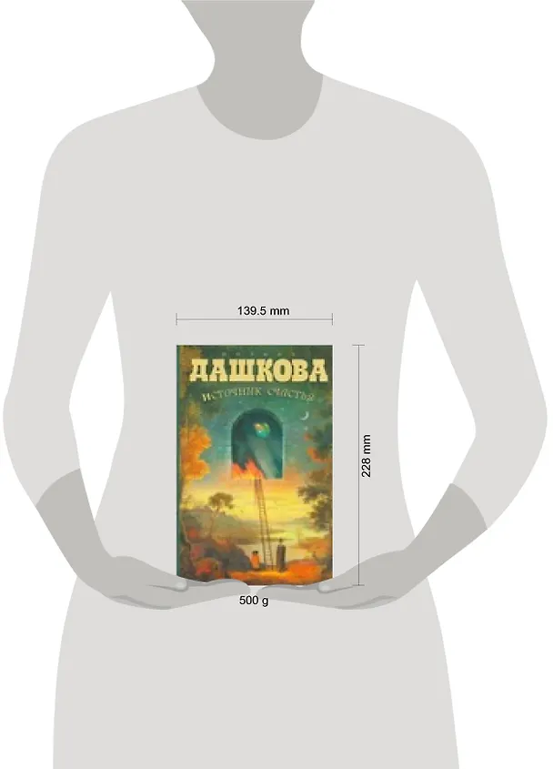 Книга Источник счастья (Полина Дашкова) — 2