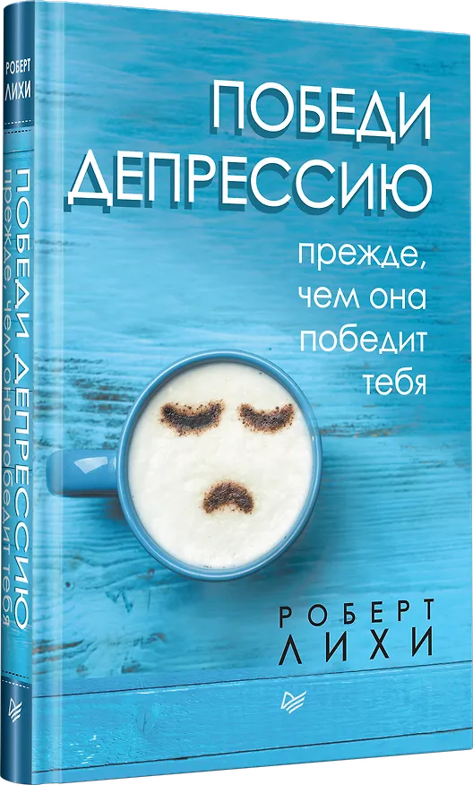 Книга Победи депрессию прежде, чем она победит тебя (Роберт Лихи) — 2