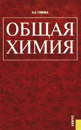 Общая химия: учебное пособие — 2179279 — 1