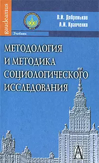 Методология и методика социологического исследования: Учебник / (Gaudeamus). Добреньков В., Исправникова Н. (Трикста) — 2204260 — 1