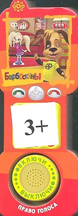 Книга со звуковым модулем в форме телефона Барбоскины (9785919411963) (172308) 2352130