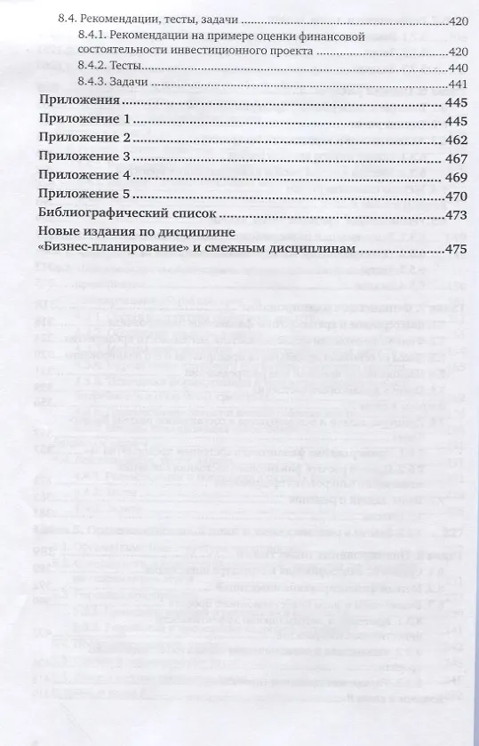 Книга Бизнес-планирование. Учебник и практикум (Алесандр Сергеев) — 5