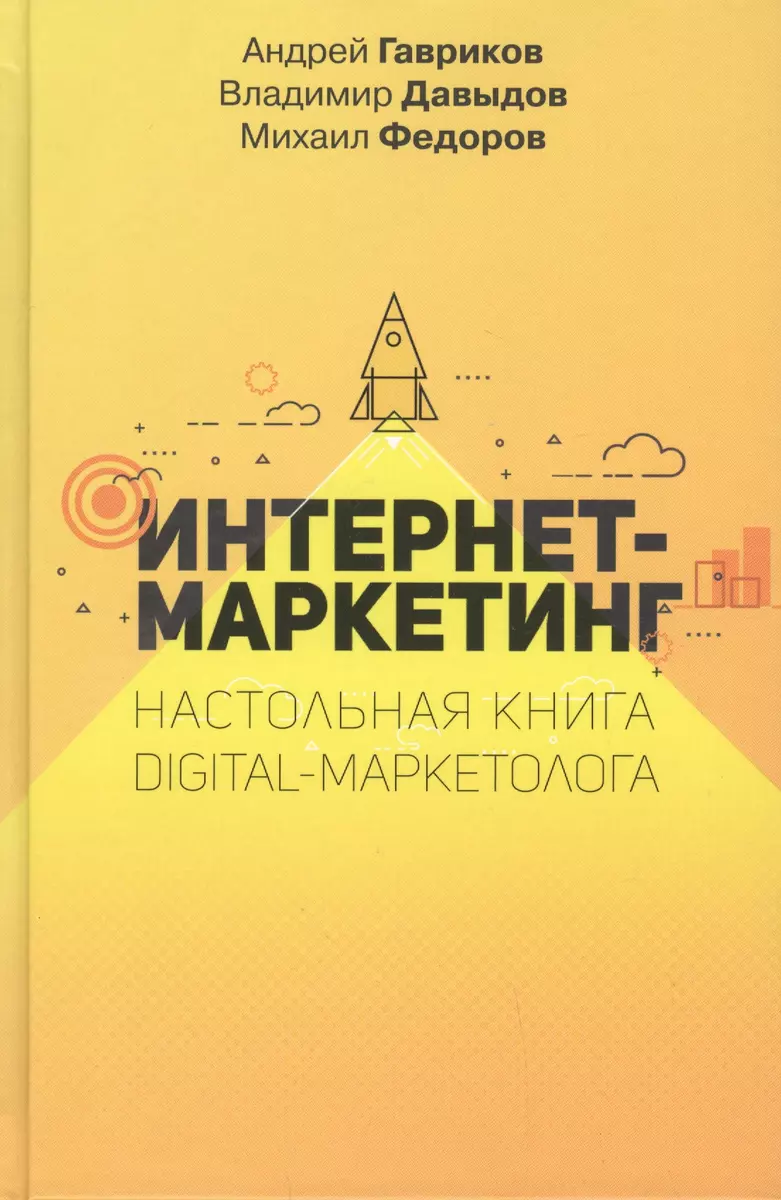 Интернет-маркетинг. Настольная книга digital-маркетолога (Андрей Гавриков,  Владимир Давыдов, Михаил Федоров) - купить книгу с доставкой в  интернет-магазине «Читай-город». ISBN: 978-5-17-116830-8