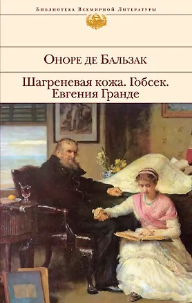 Книга Гобсек  Шагреневая кожа  Евгения Гранде: романы (Оноре де Бальзак)