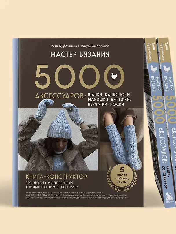 Книга МАСТЕР ВЯЗАНИЯ. 5000 аксессуаров: ШАПКИ, КАПЮШОНЫ, МАНИШКИ, ВАРЕЖКИ, ПЕРЧАТКИ, НОСКИ. Книга-конструктор трендовых моделей для стильного зимнего образа (Таня Курочкина) — 13