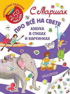 Про всё на свете. Азбука в стихах и картинках