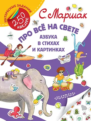 Книга Про всё на свете. Азбука в стихах и картинках (Самуил Маршак)