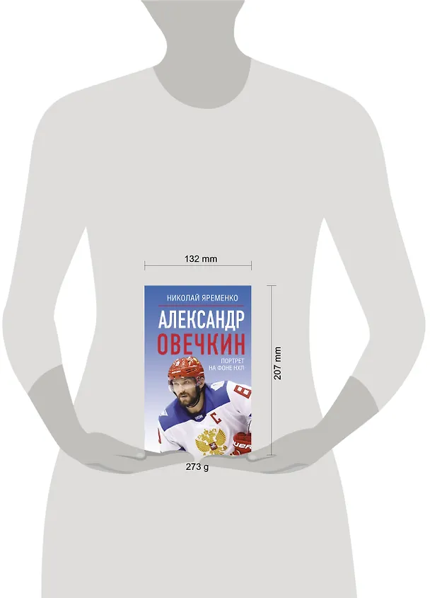 Книга Александр Овечкин. Портрет на фоне НХЛ (Николай Яременко) — 6