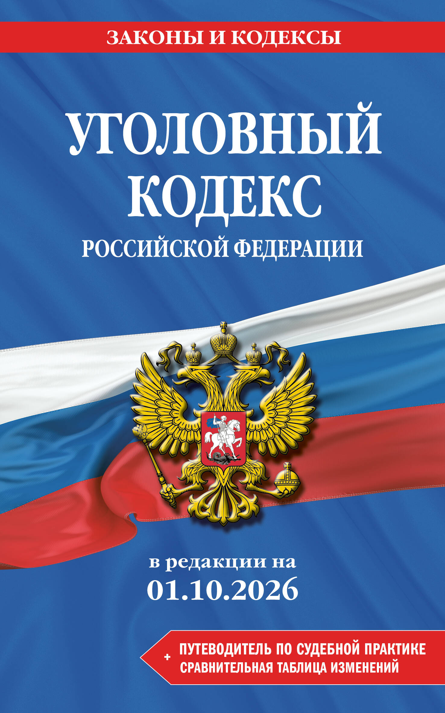 Обложка книги «Уголовный кодекс РФ. В ред. на 01.10.26 с табл. изм. и указ. суд. практ. / УК РФ»