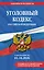 Уголовный кодекс РФ. В ред. на 01.10.26 с табл. изм. и указ. суд. практ. / УК РФ — 3173247 — 1