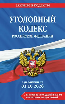 Книга Уголовный кодекс РФ. В ред. на 01.10.26 с табл. изм. и указ. суд. практ. / УК РФ ()