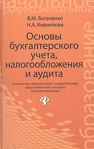 Основы бухгалтерского учетаналогообл.и аудита