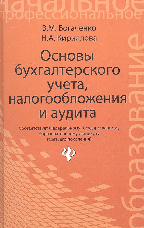 Книга Основы бухгалтерского учетаналогообл.и аудита (Вера Богаченко) — 1