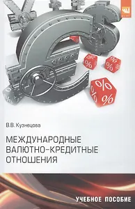 Международные валютно-кредитные отношения. Практикум