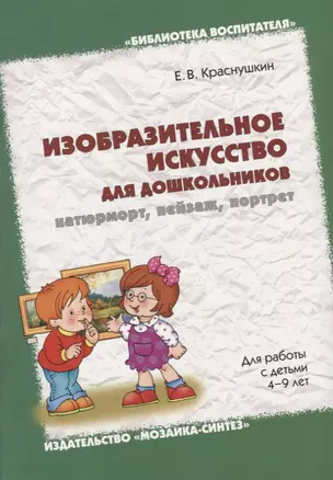 Изобразительное искусство для дошкольников: натюрморт, пейзаж, портрет. Методическое пособие. (4-9 л — 2661505 — 1