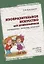 Изобразительное искусство для дошкольников: натюрморт, пейзаж, портрет. Методическое пособие. (4-9 л — 2661505 — 1