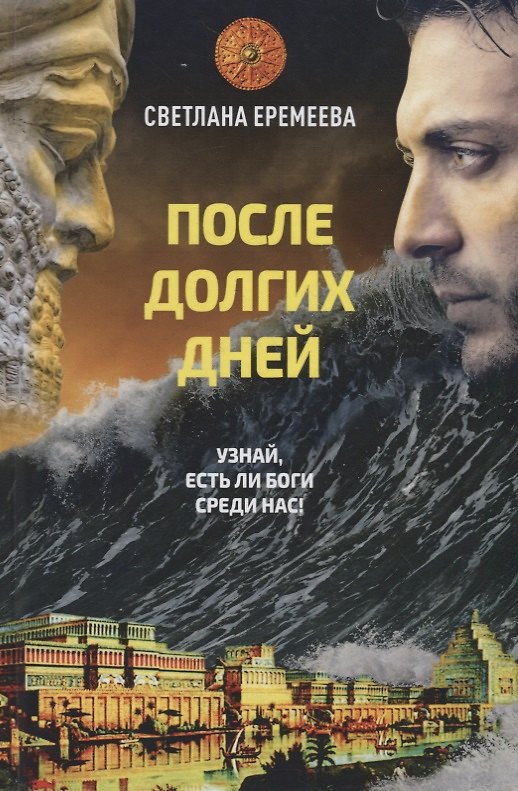 Книга После долгих дней (Светлана Еремеева) — 1